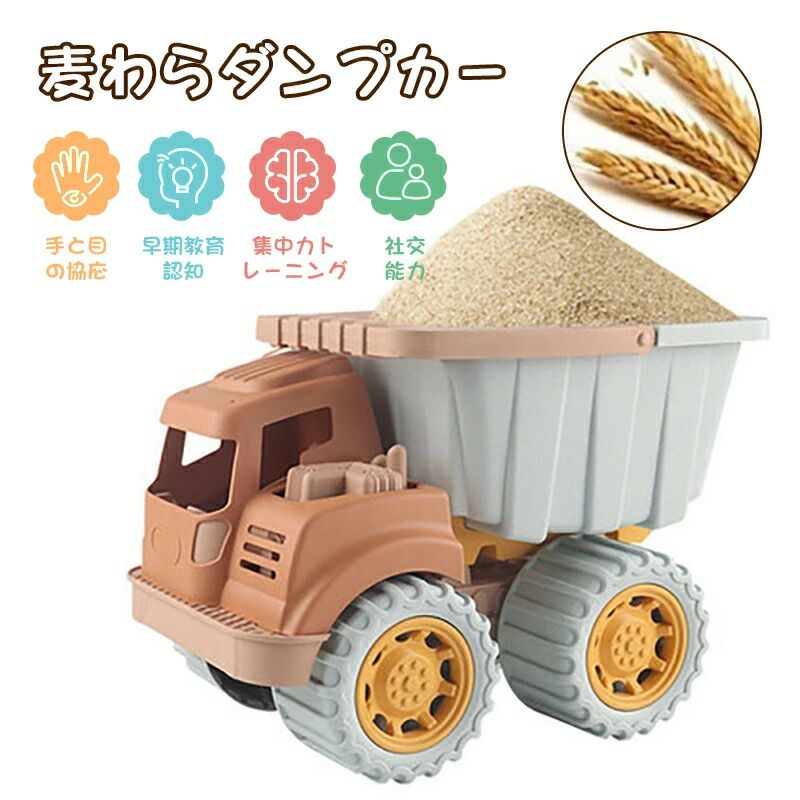 麦わらダンプカーおもちゃ 知育玩具 子供 女の子 男の子 ダンプトラック 砂遊び 水遊び おうち時間 外遊び 手と目の協応 早期教育認知 集中力トレーニング 社交能力