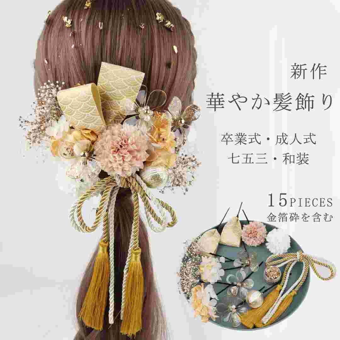 ゴールド セット 二十歳の集い 振袖 袴 ホワイト ギフト ヘッドドレス ヘアアクセサリー 卒業式 成人式 発表会 舞台 ストーン