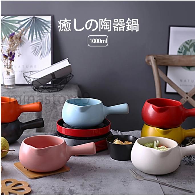 陶器鍋 蓋なし 一人用 取っ手付き 均等受熱 料理作り 色落ちしない セラミックス カラフル 癒し かわいい オシャレ 煮込み ホットミルク お粥 離乳食作りにピッタリ 1000ml