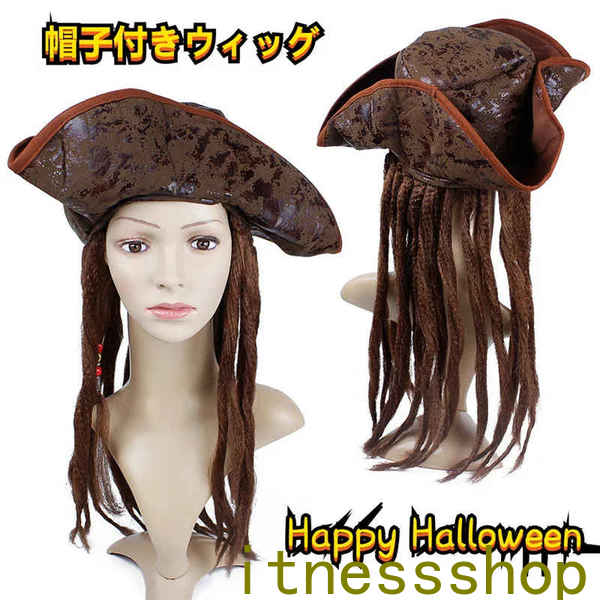帽子付きウィッグハロウィン ロング ハロウィン帽子 キャプテン 海賊帽子 かつら 大人 ウィッグ 帽子 帽子付き カール かつら イベント 仮装 フォーマル ファッション小物 コスプレ道具 仮装 コスチューム 小道具 変装グッズ パーティー 万聖節 舞台 演出