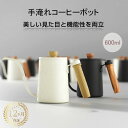 ドリップポット コーヒードリップポット ステンレス 細口 コーヒーポット ポット コーヒー グッズ ケトル アウトドアケトル ガス 直火 対応 キャンプ用 コーヒーケトル ハンドドリップ器具 ブラック シルバー 600ml 細口 ステンレス フタ付き コーヒーやかん コーヒー グッズ
