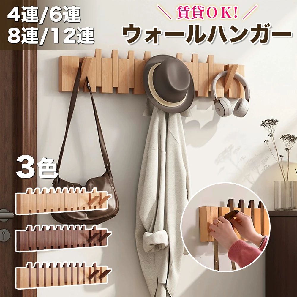 北欧 玄関 12連 8連 6連 木製4連 壁掛け 賃貸 コートハンガー 壁掛けフック 石膏ボード
