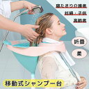 入浴用品 洗髪槽 座るまま洗髪 シャンプ 移動式 シャンプー 簡易 台 シャンプー 介護用 シャンプー台 移動