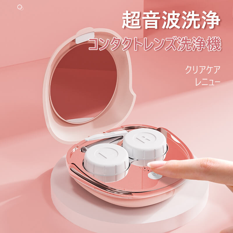携帯型 超音波コンタクトレンズクリーナー トレンズ洗浄機 ミニ超音波洗浄器
