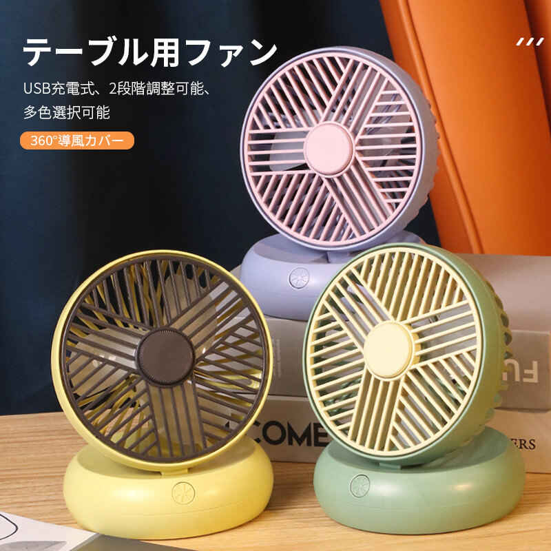 大面積の空気対 充電式 テーブル用ファン 2段階調節可能 涼しい 静かな循環風