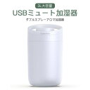 ダブルスプレーアロマ加湿器 オフェンス適用 USBミュート 3L大容量 部屋 加湿器