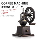 自家製 粉 豆挽き 家庭用 業務用 店舗 コーヒーショップ コーヒー 珈琲 喫茶店 ミル 手動(2)