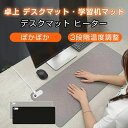 学習机マット デスクパット デスクマット 卓上 ヒーター 手元 デスク パネルヒーター