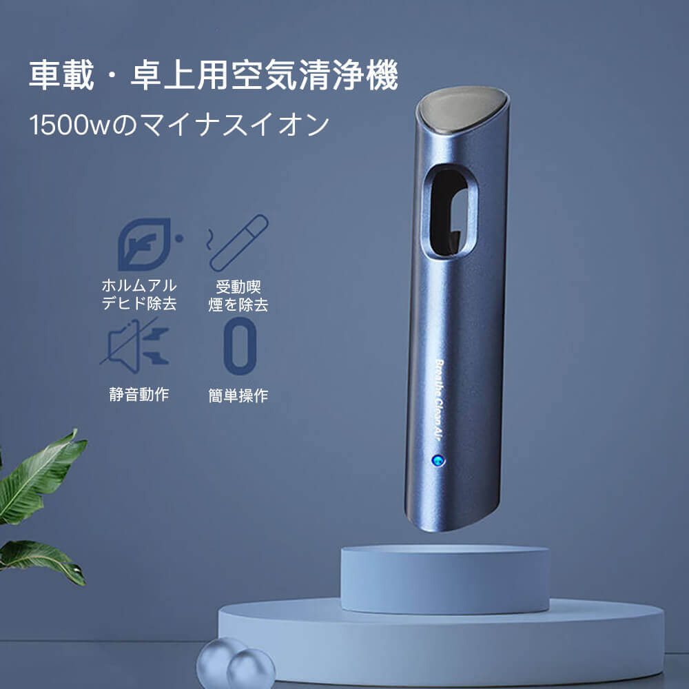 除菌消臭 脱臭 花粉 PM2.5除去 フィルター搭載 空気清浄機 車用 車載用