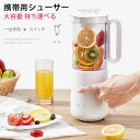 USB充電式 そのまま飲めるボトル 持ち運べる 容量800ml ミキサー 携帯用シューサー