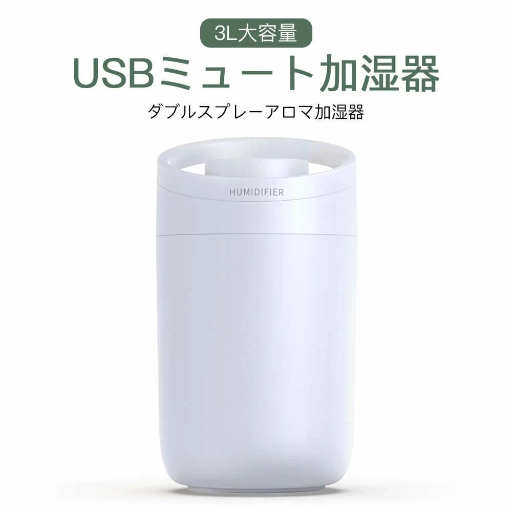 加湿器 部屋 3L大容量 USBミュート オフェンス適用