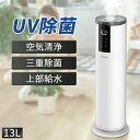 加湿器 リモコン付き UV除菌 25dB低騒音 超音波 上部給水 4段階調整 空焚き防止 空気清浄 360°回転