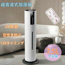 湿度設定 タワー型 超音波加湿 空気加湿機 上から給水 UV除菌 スチーム式 空気清浄機 超音波式 アロマ対応 大容量7.5L