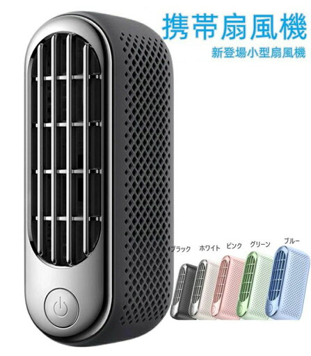 超軽量 手持ち扇風機/卓上扇風機/首掛け扇風機/ミニ ハンディ扇風機 ハンディファン 超軽量 手持ち扇風機/卓上扇風機/首掛け扇風機/ミニ ハンディ扇風機 ハンディファン