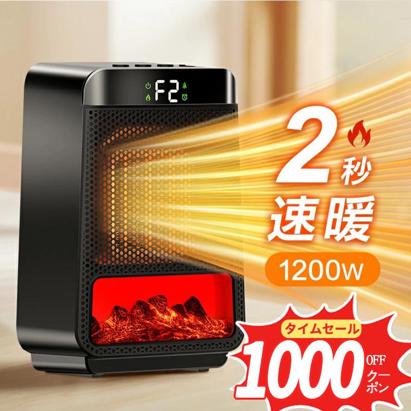 LCD表示 セラミックファンヒーター 暖房器具 オフィス 足元 ヒーター 1200W 2秒速暖 セラミックヒーター