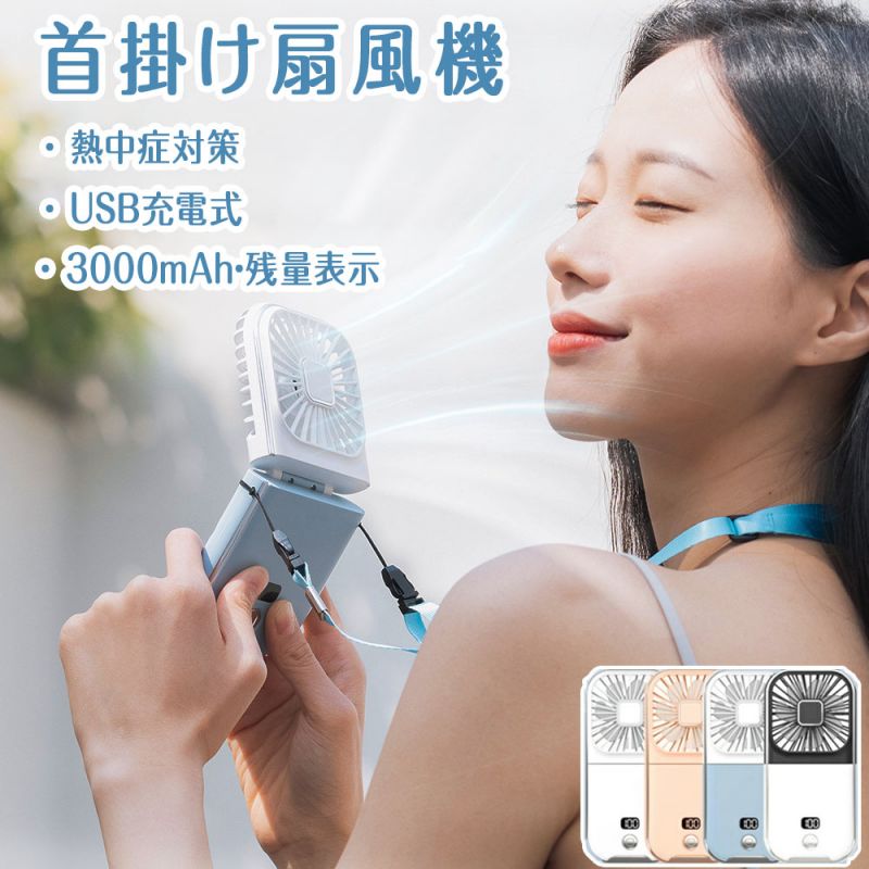 商品仕様 商品名 扇風機 入力 5V/1A 電池容量 3000mAh 素材 ABS+PC+電子部品+ポリマー電池 重量 約130g カラー ホワイト/ピンク/ブルー/ブラック 商品説明 硬くて光沢のあるストラップが 柔らかい素材のネックストラップに生まれ変わりました♪ 当店限定のニュアンスカラーが新登場 風量も4段階調整ができて、昨年よりも風量UP↑ 首掛け、ハンディファン、卓上扇風機以外にも、、 3000mAの大容量バッテリーで いざというときにモバイルバッテリーにもなります！ 他にもスマホスタンドにして 動画を見ながら涼めちゃいます！ 夏の 外出時 にはこれ1つあれば安心できる 万能な 多機能扇風機 です♪