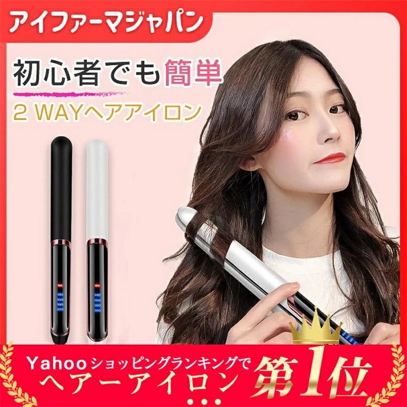 低温 ストレート アイロン 2way ストレートアイロン セラミックプレート カール 温度調整可能 ストレートアイロン