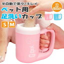 省時間 省力 足洗い ペット 犬足ブラシ ペット足用クリーナー 半自動式 足洗いカップ