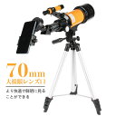 経緯台 屈折式 キャリーバッグセット スマホ撮影 単眼鏡 初心者 口径70mm