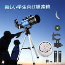 高さ調節可能 三脚 小学生 150x 口径70MM 子供用 天体 望遠鏡 セット 初心者 撮影 スマホ
