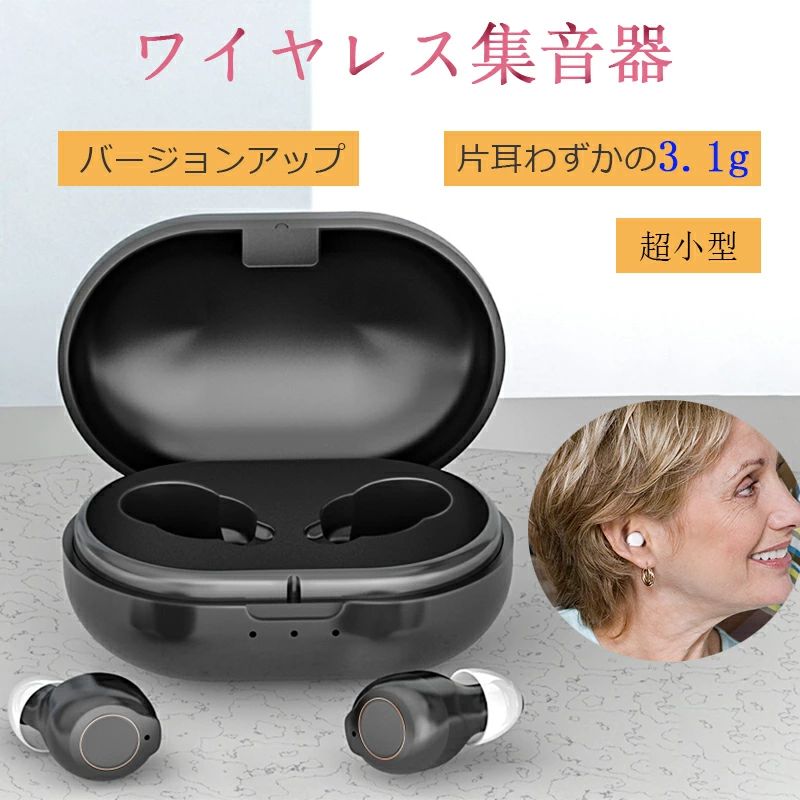 USB充電式 5段階音量調整 片耳使用可能 オシャレ 操作簡単 超軽量 小型 最大連続使用35時間 ワイヤレス 集音器 充電式