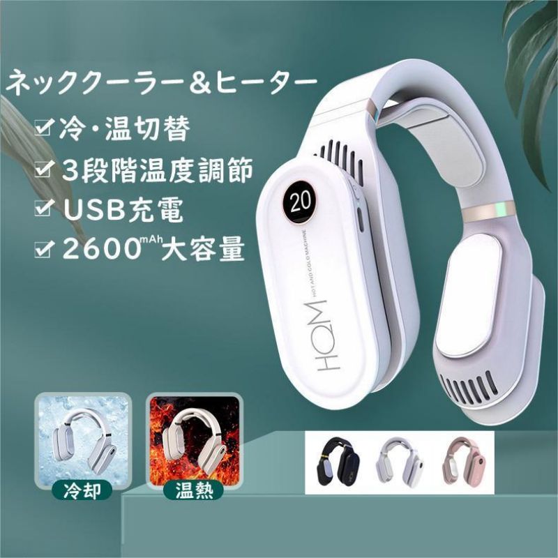 ネックヒーター 冷却 温熱冷却 温熱 温冷両用 携帯扇風機 羽なし 熱中症対策 3段階温度調整