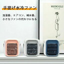 冷風機 卓上冷風機 空気浄化 加湿 冷却機能 3段階風量調節 防カビフィルター搭載 省エネ オフィス 寝室 車中