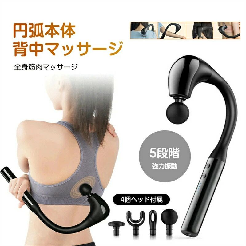 電動マッサージ 長いマッサージ機 背中マッサージ 4個ヘッド付属 静音 Type-C急速充電 全身リフレッシュ 超軽量 5段階強力振動 筋肉リラック 筋膜リリースガン 背中リリースガン マッサージ機