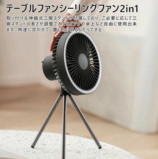 キャンプ/リビング/アウトドア 静音 コードレス 伸縮式三脚スタンド タイマー機能 10000mAh大容量電池 3段階風量調節 せんぷうき 充電 usb リビング 吊り下げ扇風機 卓上扇風機 キャンプ/リビング/アウトドア 静音 コードレス 伸縮式三脚スタンド タイマー機能 10000mAh大容量電池 3段階風量調節 せんぷうき 充電 usb リビング 吊り下げ扇風機 卓上扇風機