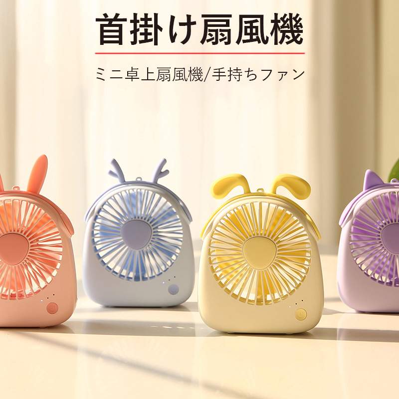 持ち運びに便利 卓上に 首掛け 携帯扇風機 子供向けの羽根カバー 多機能扇風機 縄付きのミニ扇風機 USB..