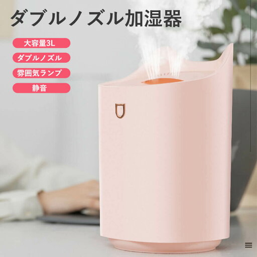 強いミストで潤い ダブルノズル加湿器 雰囲気ランプ ダブルノズル 空気加湿 寝室オフィス 自宅用静音 usb充電 ダブル噴霧加湿器 USB携帯充電 USB静音加湿器 usb充電式加湿器 卓上加湿器 USB加湿器 大容量3L 加湿器 強いミストで潤い ダブルノズル加湿器 雰囲気ランプ ダブルノズル 空気加湿 寝室オフィス 自宅用静音 usb充電 ダブル噴霧加湿器 USB携帯充電 USB静音加湿器 usb充電式加湿器 卓上加湿器 USB加湿器 大容量3L 加湿器