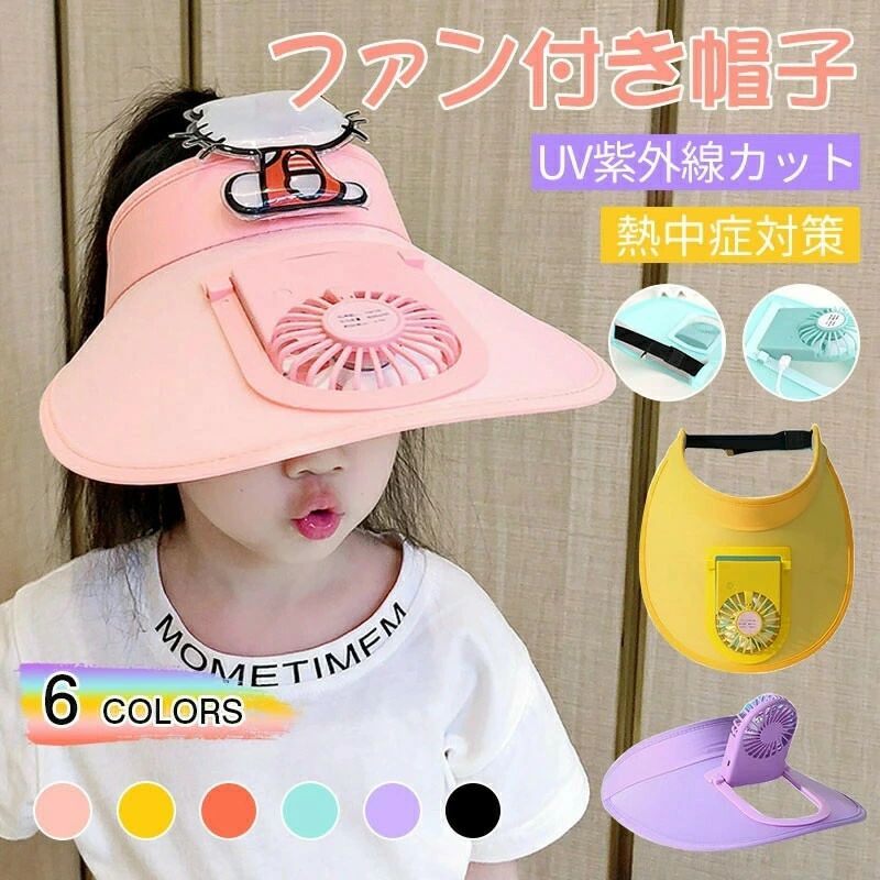 熱中症対策 UVカット 日よけ帽子 ハット キャップ 3段階風量調節 付き 扇風機 子供 親子 帽子