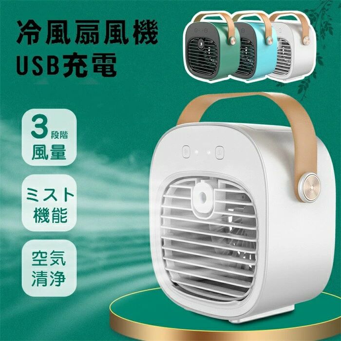 スプレーデスクトップミニファン1機両用3段風力usb充電可能小型ポータブル屋外室内オフィスデスクトッ..