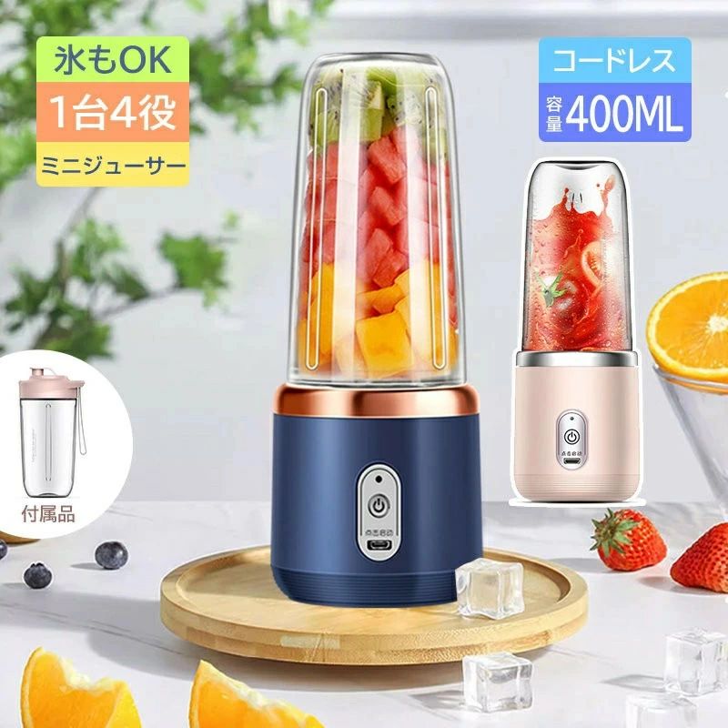 ジューサー 1台多役 丸洗い可 携帯ジューサー 洗いやすい USB充電式 持ち運び便利 氷も砕ける ブレンダー