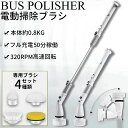 pse認証済 ipx6 防水 320RPM 4000mAH お風呂 ポリッシャー コードレス 充電式 電動 ブラシ 水洗い可