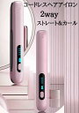 コードレス ストレート&カール 2Way usb充電式 4段階温度設定 急速加熱 コンパクト 携帯用 旅行
