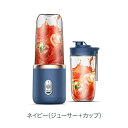ジューサー 1台多役 丸洗い可 携帯ジューサー 洗いやすい USB充電式 持ち運び便利 氷も砕ける ブレンダー