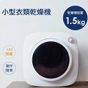 1.5kg 小型 乾燥機 衣類 ミニ タイマー 節電 静音 自動モード 下着 タオル タッチパネル コンパクト 湿気対策
