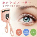 まつげ まつ毛 3段階の温度調節 20秒急速予熱 充電式 3秒定型 持ち運び 小さい 人気 母の日