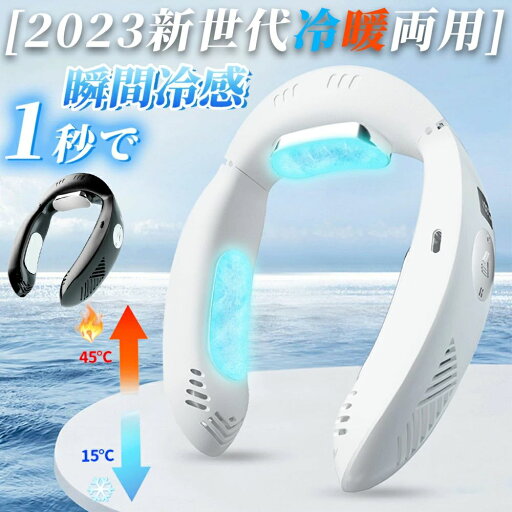 ネックファン 瞬間冷却 羽なし 冷暖両用 携帯扇風機 先端半導体冷却 1台2役 3000mAh大容量 ネックファン 瞬間冷却 羽なし 冷暖両用 携帯扇風機 先端半導体冷却 1台2役 3000mAh大容量