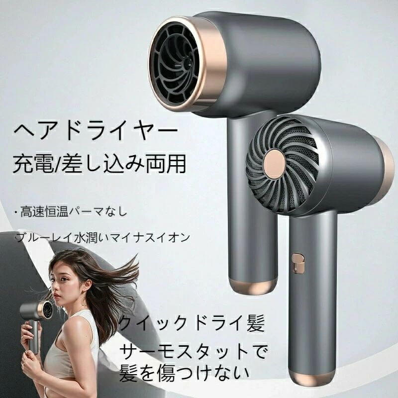 速乾充電式ヘアードライヤーコードレス熱風モード（プラグイン）寒風モード（ワイヤレス）高速ヘアードライヤー時間節約小型で持ち運びに便利3段熱風・冷風調節可能一定温度、長い持ち時間、MAXの大風量、太い髪も簡単にブローでき、ふんわり感アップ