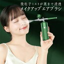 エアブラシ スプレーファンデーション 化粧水 噴射 エアーブラシ メイクアップ コスメ メイク