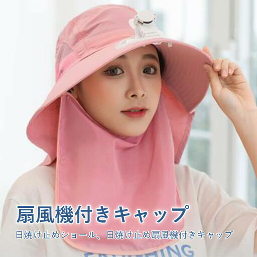 扇風機付きキャップ ファン付きハット 日焼け止めショール 扇風機付きキャップ ファン付きハット 日焼け止めショール