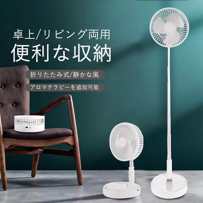 USB充電式 折りたたみ式/アロマテラピーを追加可能/静かな風 便利な収納
