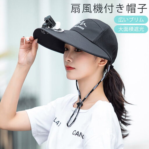 扇風機付きキャップ 日よけ帽子 サンハット ファン付きハット 扇風機付きキャップ 日よけ帽子 サンハット ファン付きハット