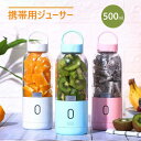USB充電式 持ち運べる 約500mlの軽容量 ミキサー 携帯用シューサー