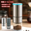 電動 最新型 ステンレス製 コーヒーグラインダー 電動ミル 臼式 コードレス コンパクト 超高強度