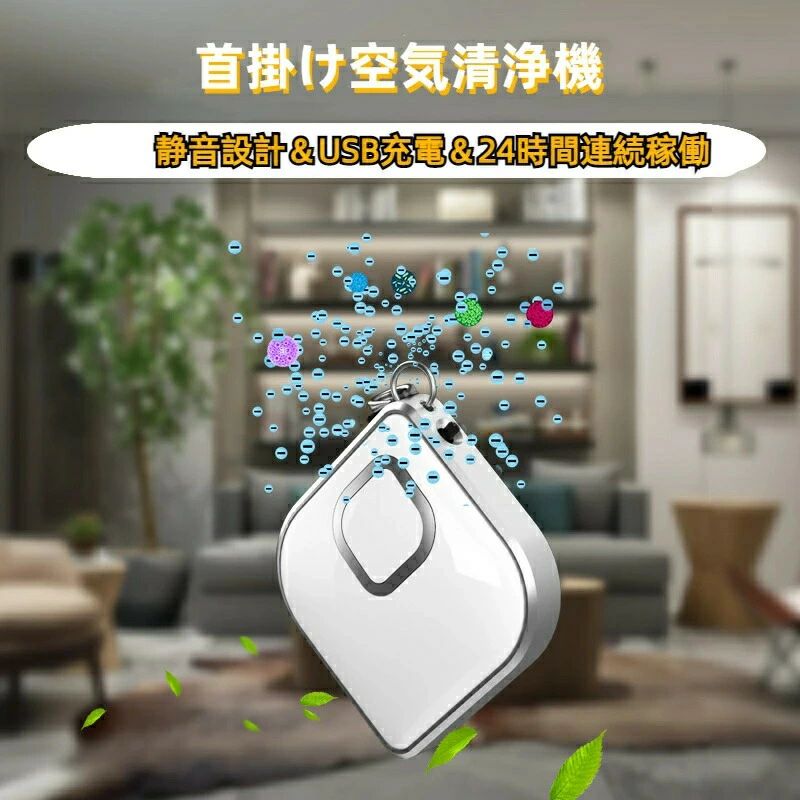 小型 イオン発生器 吊り下げ 携帯 ポータブル 小型空気清浄機 車 空気清浄機 首かけ 携帯型