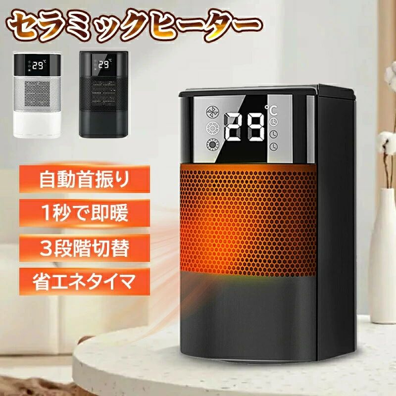 過熱保護 転倒保護 1秒速暖 3段階切替 電気ファンヒータ 小型足元ヒーター おしゃれ 自動首振り 小型