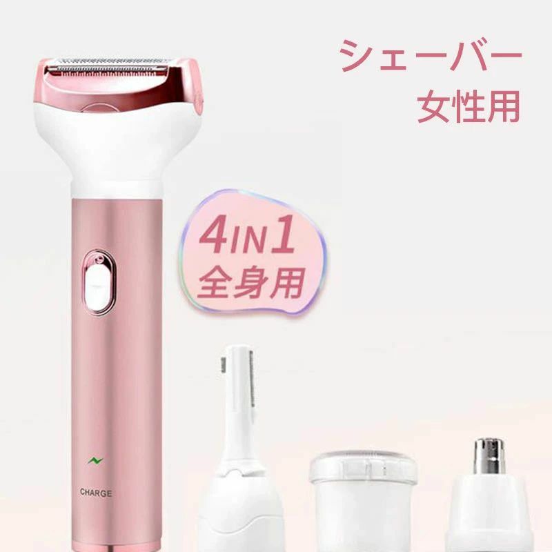 電気シェーバー 眉毛シェーバー ボディシェーバー フェイスシェーバー VIO 女性 4in1 シェーバー レディース 女性用